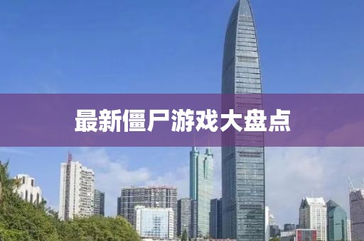 最新僵尸游戲大盤點(diǎn)