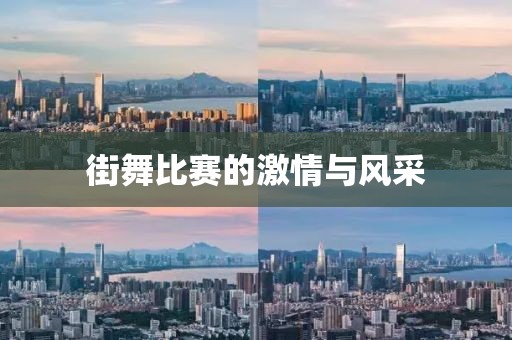 街舞比賽的激情與風采