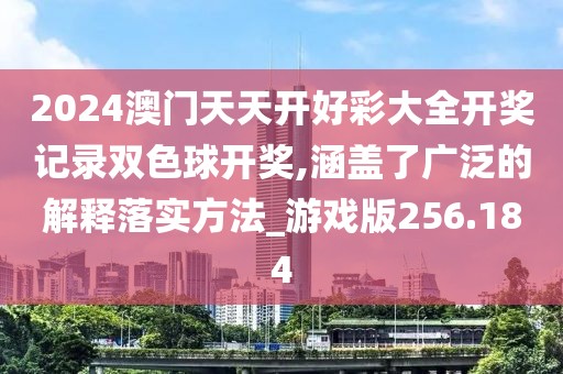 2024澳門(mén)天天開(kāi)好彩大全開(kāi)獎(jiǎng)記錄雙色球開(kāi)獎(jiǎng),涵蓋了廣泛的解釋落實(shí)方法_游戲版256.184