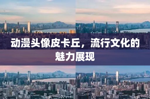 動(dòng)漫頭像皮卡丘，流行文化的魅力展現(xiàn)