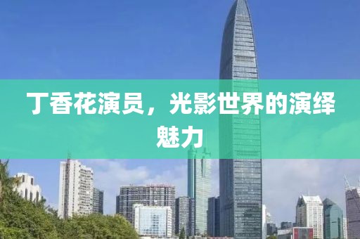 丁香花演員，光影世界的演繹魅力