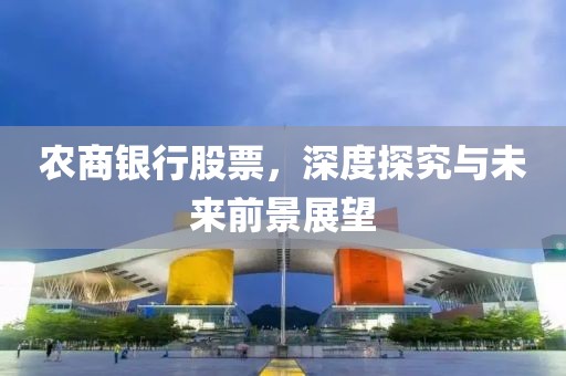 農(nóng)商銀行股票，深度探究與未來(lái)前景展望