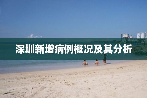 深圳新增病例概況及其分析