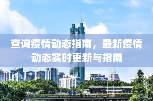 查詢疫情動態(tài)指南，最新疫情動態(tài)實時更新與指南
