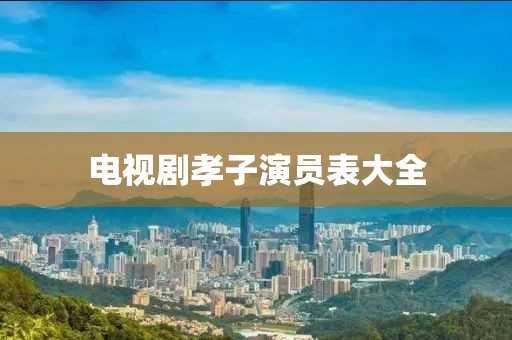 電視劇孝子演員表大全