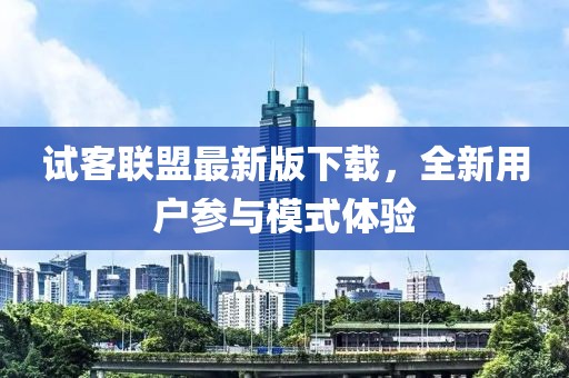 試客聯(lián)盟最新版下載，全新用戶參與模式體驗
