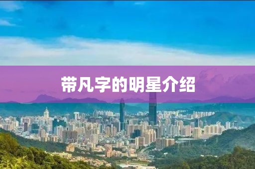 帶凡字的明星介紹