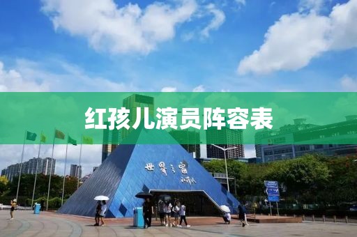 紅孩兒演員陣容表