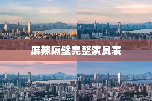 麻辣隔壁完整演員表