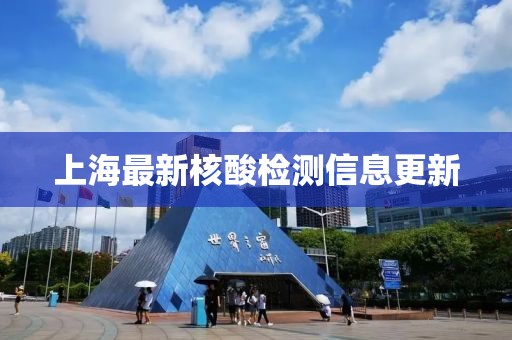 上海最新核酸檢測信息更新