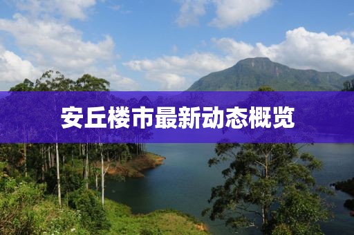 安丘樓市最新動態(tài)概覽