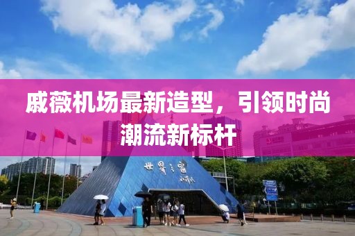 戚薇機場最新造型，引領(lǐng)時尚潮流新標桿