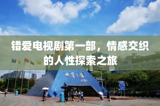 錯愛電視劇第一部，情感交織的人性探索之旅