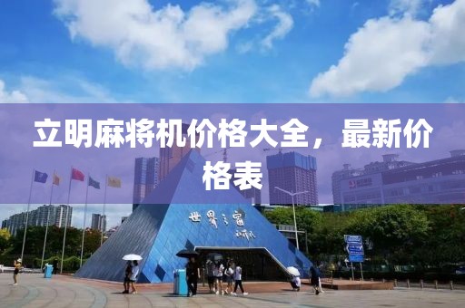 立明麻將機(jī)價(jià)格大全，最新價(jià)格表