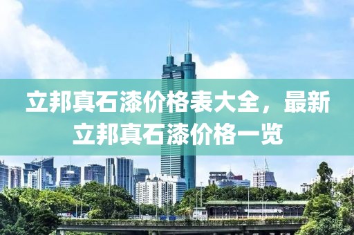 立邦真石漆價(jià)格表大全，最新立邦真石漆價(jià)格一覽