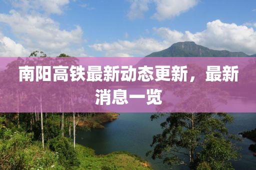 南陽(yáng)高鐵最新動(dòng)態(tài)更新，最新消息一覽