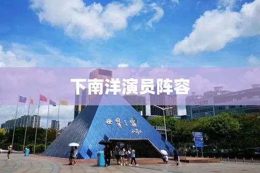 下南洋演員陣容
