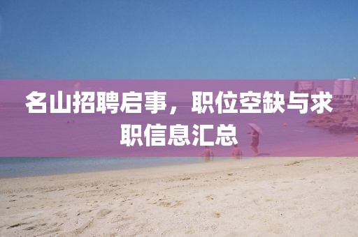 名山招聘啟事，職位空缺與求職信息匯總