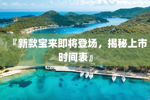 『新款寶來即將登場，揭秘上市時(shí)間表』