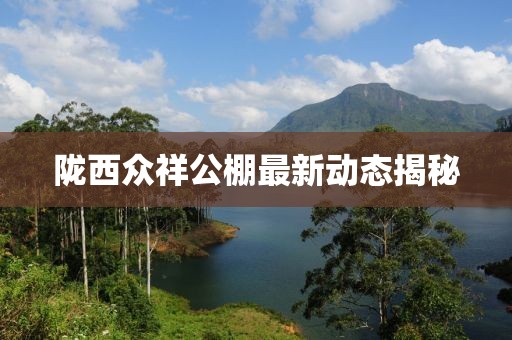 隴西眾祥公棚最新動態(tài)揭秘