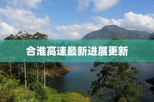 合淮高速最新進(jìn)展更新