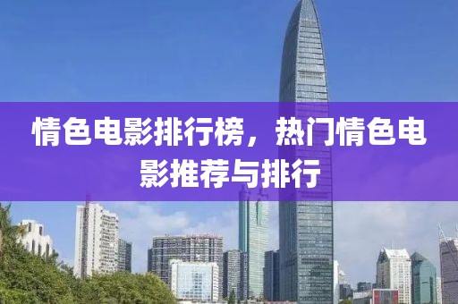 情色電影排行榜，熱門情色電影推薦與排行