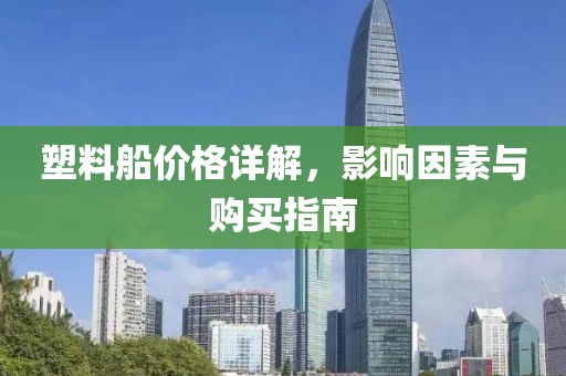 塑料船價格詳解，影響因素與購買指南