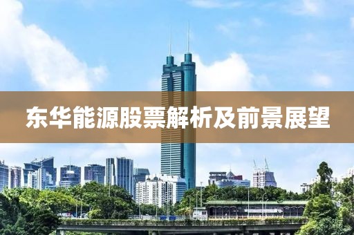 東華能源股票解析及前景展望
