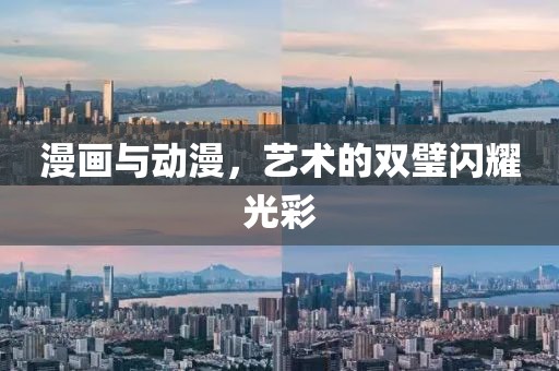 漫畫與動漫，藝術的雙璧閃耀光彩