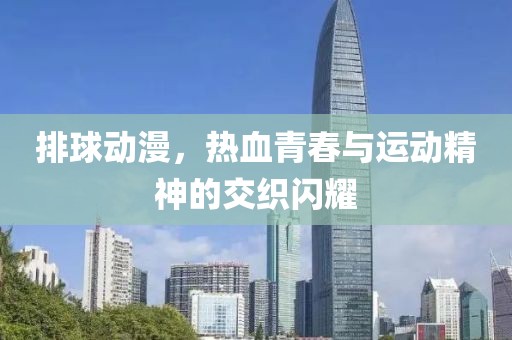 排球動漫，熱血青春與運動精神的交織閃耀