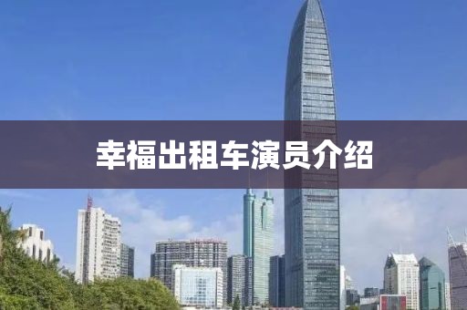 幸福出租車演員介紹