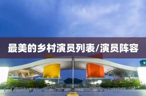 最美的鄉(xiāng)村演員列表/演員陣容