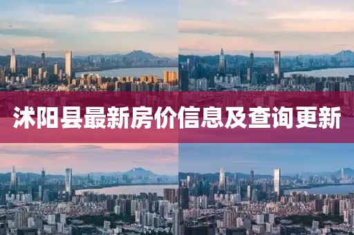 沭陽縣最新房價信息及查詢更新