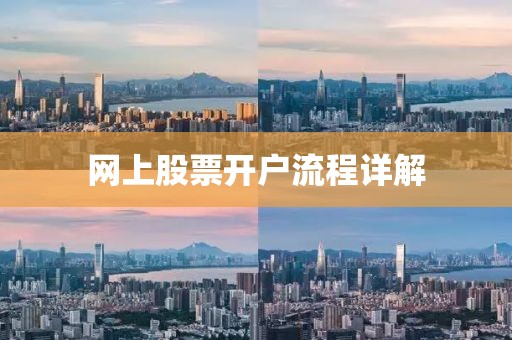 網(wǎng)上股票開戶流程詳解