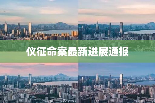 儀征命案最新進展通報