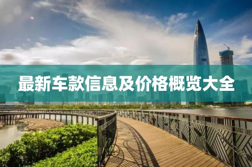 最新車款信息及價格概覽大全