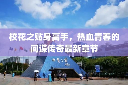 ?；ㄖN身高手，熱血青春的間諜傳奇最新章節(jié)