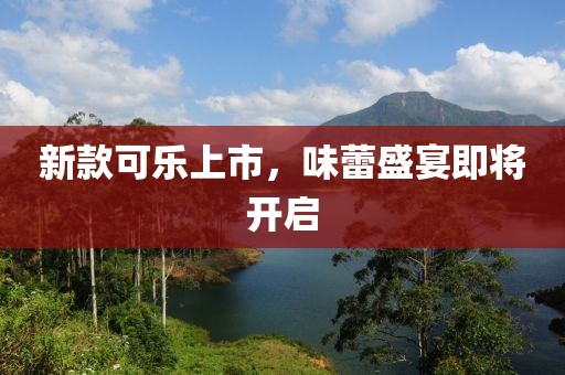新款可樂上市，味蕾盛宴即將開啟