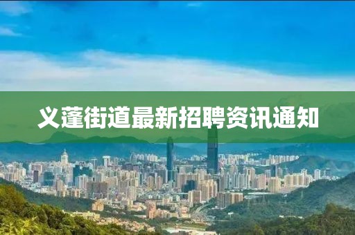 義蓬街道最新招聘資訊通知