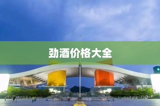 勁酒價格大全