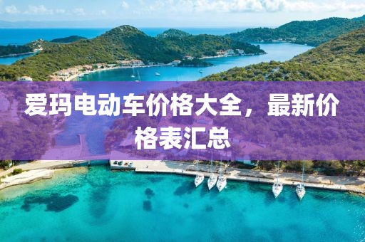愛瑪電動車價格大全，最新價格表匯總