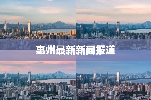惠州最新新聞報道