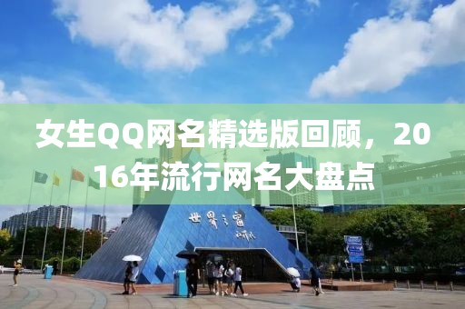 女生QQ網(wǎng)名精選版回顧，2016年流行網(wǎng)名大盤點(diǎn)