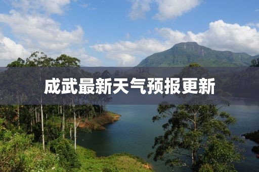 成武最新天氣預(yù)報(bào)更新