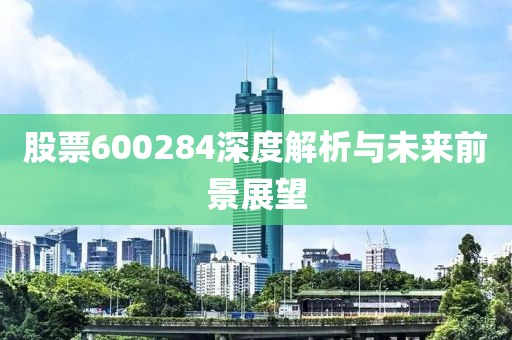 股票600284深度解析與未來(lái)前景展望
