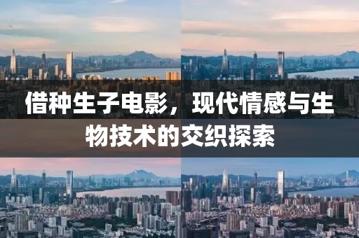 借種生子電影，現(xiàn)代情感與生物技術(shù)的交織探索