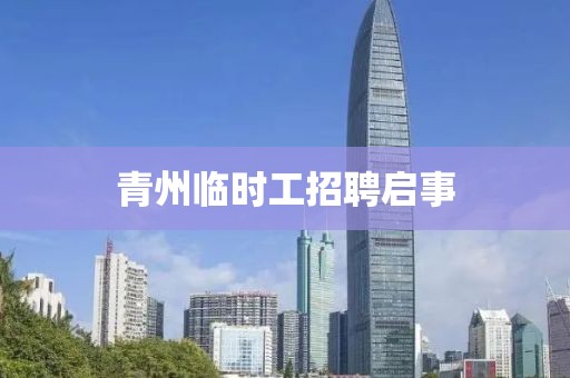 青州臨時工招聘啟事
