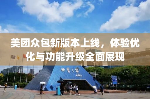 美團眾包新版本上線，體驗優(yōu)化與功能升級全面展現(xiàn)