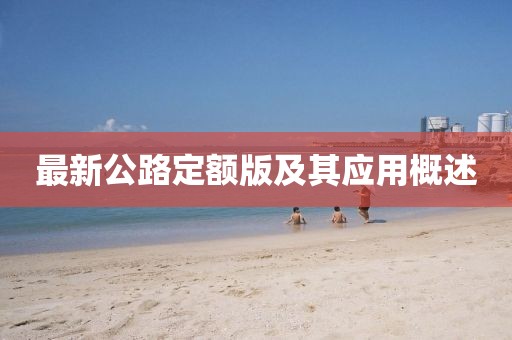 最新公路定額版及其應(yīng)用概述