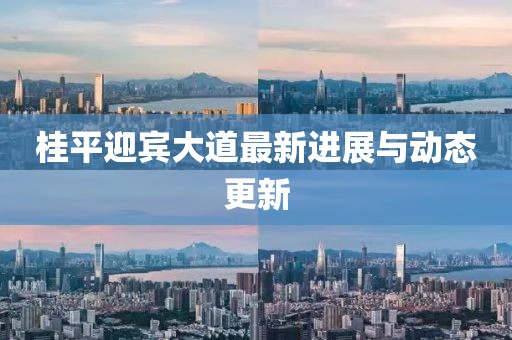 桂平迎賓大道最新進(jìn)展與動態(tài)更新
